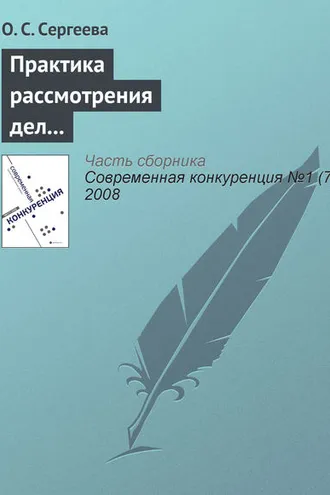 Обложка книги «Практика рассмотрения дел о нарушениях антимонопольного законодательства кредитными и страховыми организациями»