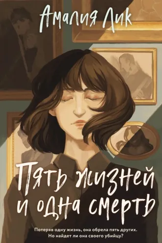 Обложка книги «Пять жизней и одна смерть»
