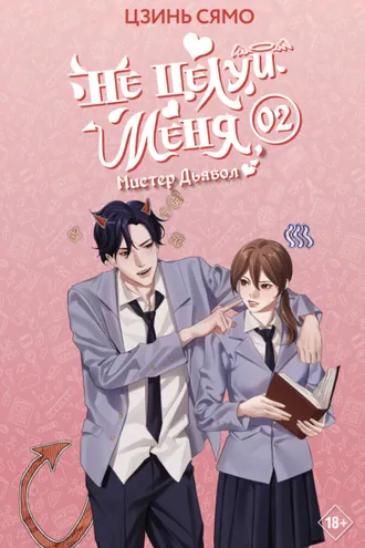 Обложка книги «Не целуй меня, Мистер Дьявол. Книга 2»