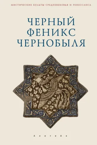 Обложка книги «Черный Феникс Чернобыля»