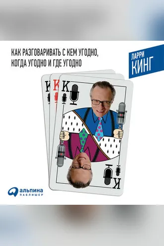 Обложка книги «Как разговаривать с кем угодно, когда угодно и где угодно»