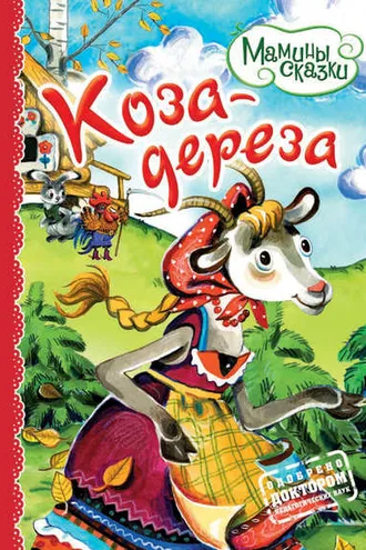 Обложка книги «Коза-дереза»