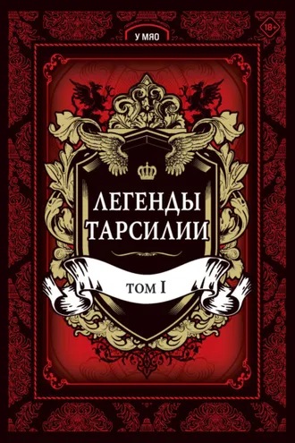 Обложка книги «Легенды Тарсилии. Том 1»