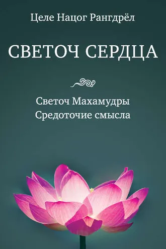 Обложка книги «Светоч сердца. Светоч Махамудры. Средоточие смысла»