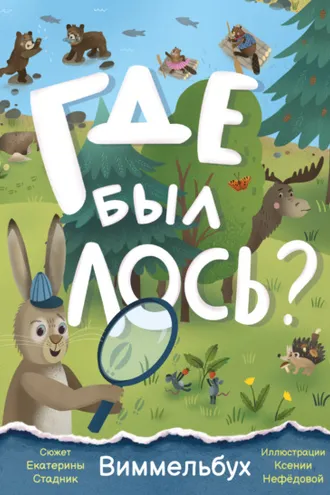 Обложка книги «Где был лось? Виммельбух»
