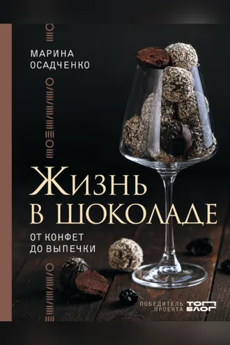 Обложка книги «Жизнь в шоколаде. От конфет до выпечки»