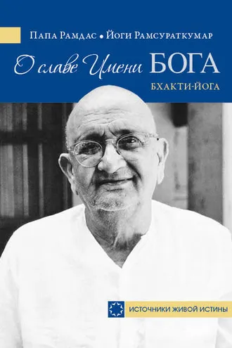 Обложка книги «О славе Имени Бога. Бхакти-йога»