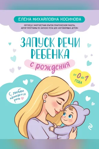 Обложка книги «Запуск речи ребенка с рождения»