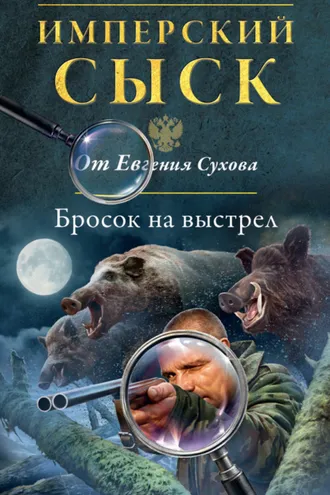 Обложка книги «Бросок на выстрел»
