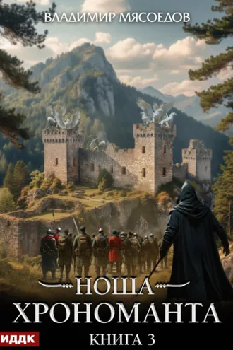 Обложка книги «Ноша Хрономанта. Книга 3»