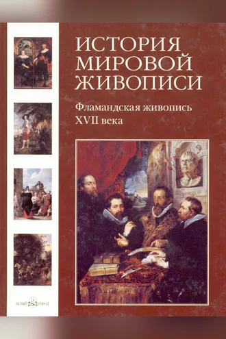 Обложка книги «Фламандская живопись XVII века»