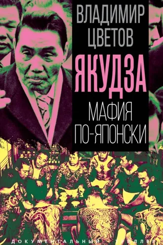Обложка книги «Якудза. Мафия по-японски»