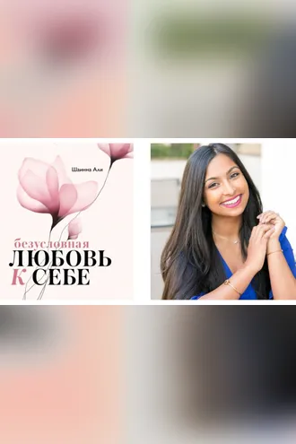 Обложка книги «Безусловная любовь к себе»