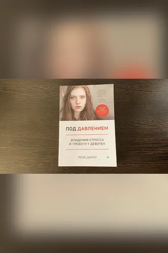 Обложка книги «Под давлением. Эпидемия стресса и тревоги у девочек»