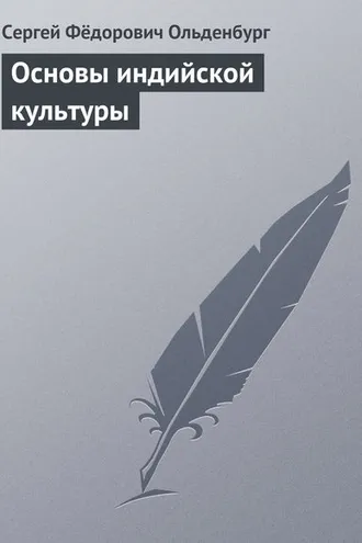 Обложка книги «Основы индийской культуры»