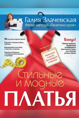 Обложка книги «Стильные и модные платья. Шьем легко и просто, без примерок и подгонок»