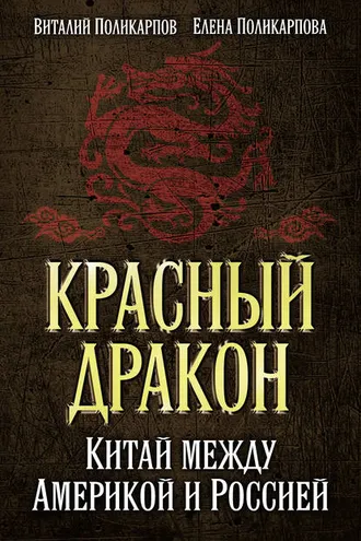Обложка книги «Красный дракон. Китай между Америкой и Россией. От Мао Цзэдуна до Си Цзиньпина»