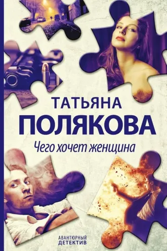 Обложка книги «Чего хочет женщина»