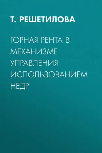 Обложка книги «Горная рента в механизме управления использованием недр»