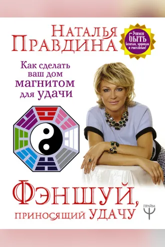 Обложка книги «Фэншуй, приносящий удачу. Как сделать ваш дом магнитом для удачи»