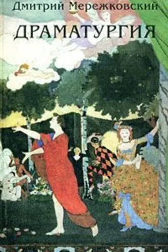 Обложка книги «Маков цвет (драма в 4-х действиях)»