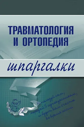 Обложка книги «Травматология и ортопедия»