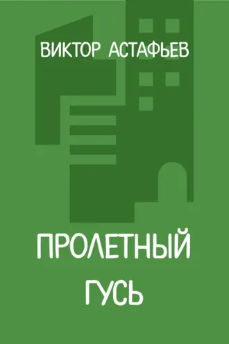 Обложка книги «Пролетный гусь»