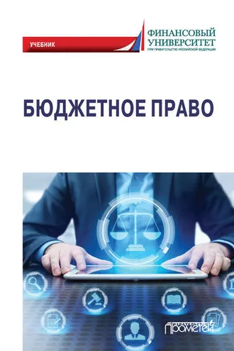 Обложка книги «Бюджетное право»