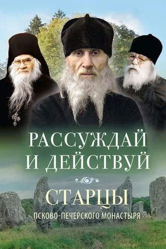 Обложка книги «Рассуждай и действуй»