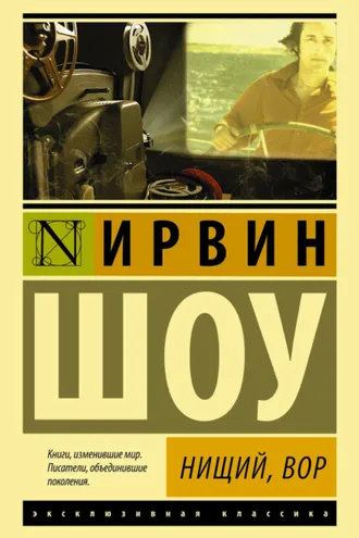 Обложка книги «Нищий, вор»
