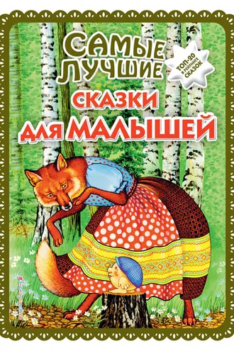 Обложка книги «Самые лучшие сказки для малышей»