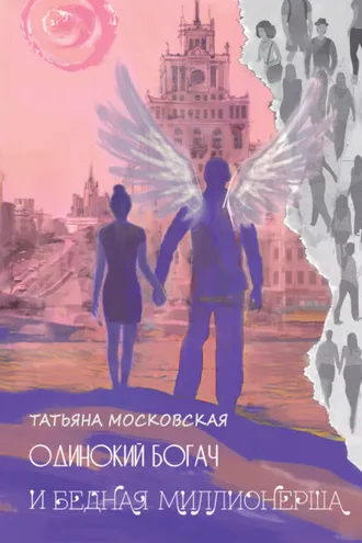 Обложка книги «Одинокий богач и бедная миллионерша»