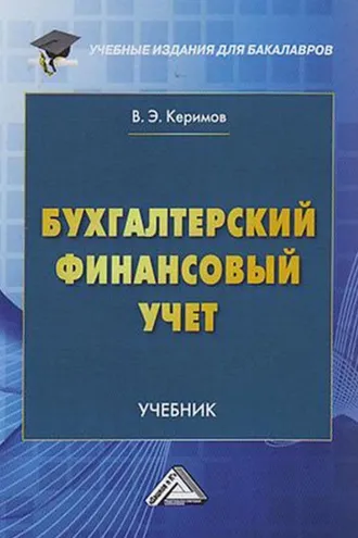 Обложка книги «Бухгалтерский финансовый учет»