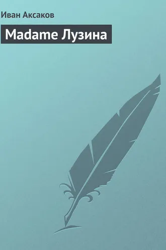 Обложка книги «Madame Лузина»