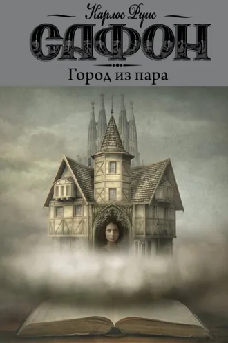 Обложка книги «Город из пара»