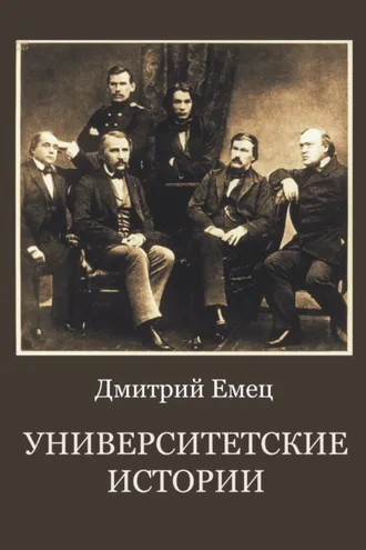 Обложка книги «Университетские истории»