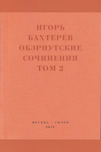 Обложка книги «Обэриутские сочинения. Том 2»