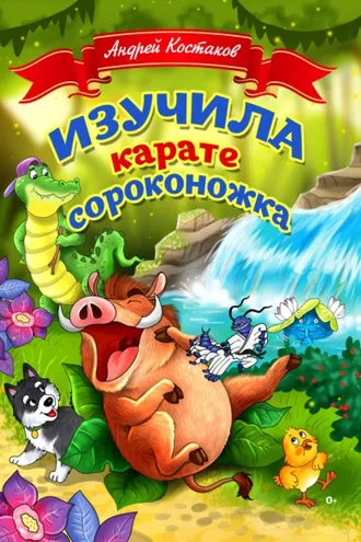 Обложка книги «Изучила каратэ сороконожка»