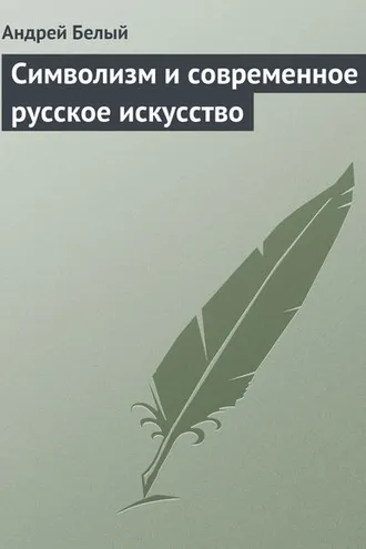 Обложка книги «Символизм и современное русское искусство»