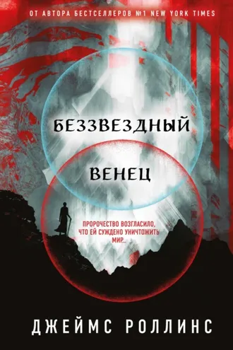 Обложка книги «Беззвездный Венец»