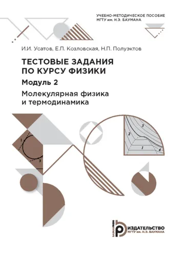 Обложка книги «Тестовые задания по курсу физики. Модуль 2. Молекулярная физика и термодинамика»
