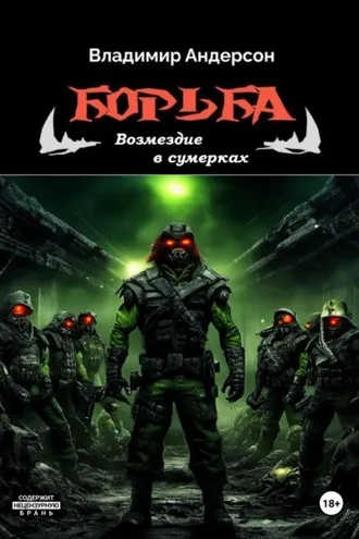 Обложка книги «Борьба: Возмездие в сумерках (книга четвертая)»