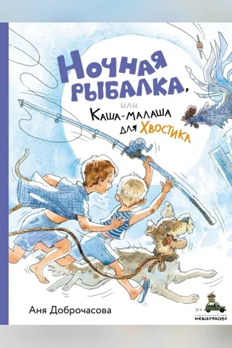 Обложка книги «Ночная рыбалка, или Каша-малаша для Хвостика»