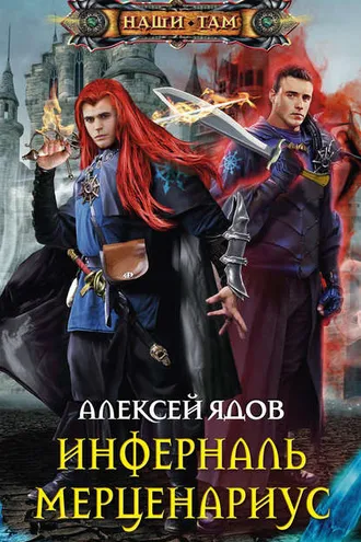Обложка книги «Инферналь Мерценариус»
