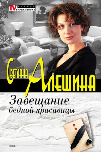 Обложка книги «Завещание бедной красавицы (сборник)»