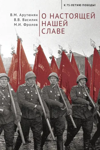 Обложка книги «О настоящей нашей славе»
