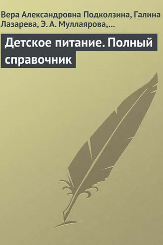 Обложка книги «Детское питание. Полный справочник»