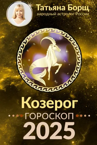 Обложка книги «Козерог. Гороскоп на 2025 год»
