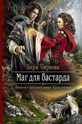 Обложка книги «Маг для бастарда»
