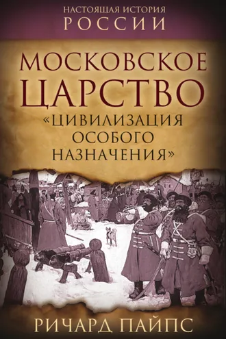Обложка книги «Московское царство. «Цивилизация особого назначения»»